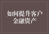 别让钱袋子空空如也！提升你的金融资产小技巧