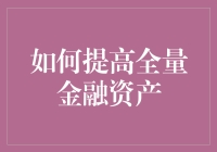 怎样让你的钱袋子鼓起来？揭秘提升全量金融资产的秘诀！