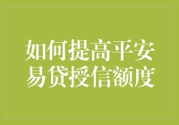 如何提高平安易贷授信额度