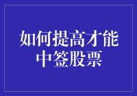 如何提高抽签抽中新股的概率：策略与技巧