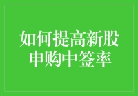 股市新人必备秘籍：如何用魔法提高新股申购中签率？