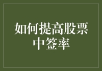 股票中签秘籍大公开：如何用最懒方式提高中签率？