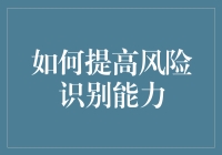 如何在识别风险的路上走得又稳又快——风险识别入门手册