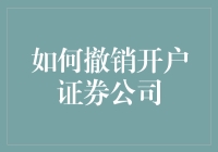 如何有效撤销开户证券公司：一份详细的指南