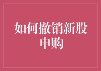 如何科学合理地撤销新股申购：规避市场风险的策略与技巧