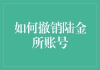 我该如何轻松解除与陆金所的绑定？