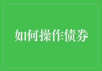 如何用债券煮一锅金融大杂烩