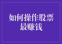 这个世界上最赚钱的买卖，你确定不会是炒股？