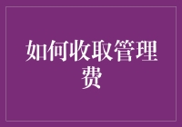 如何收取管理费——提升效率，公正合理的收费之道