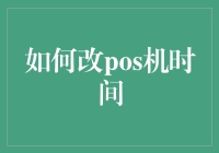 如何轻松调整POS机时间？