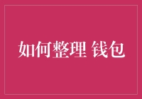 如何高效管理您的个人钱包：整理与升级的秘籍