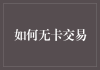 如何在无卡交易中纵横商场——让钱包与你形影不离的技巧