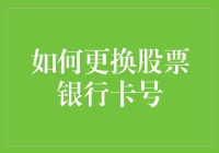 如何正确更换股票银行卡号，保障账户安全与交易顺畅