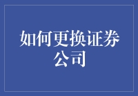 如何更换证券公司：步骤、策略与注意事项