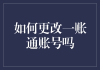 如何安全且高效地更改一账通账号：步骤与注意事项