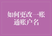 如何将一账通账户名从小强变更为村长？一步步教你完成神奇变身！