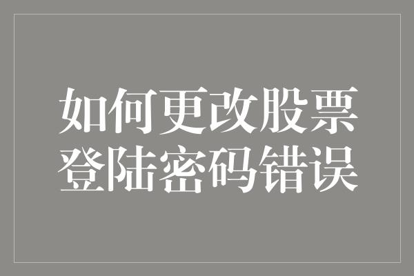 如何更改股票登陆密码错误