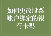 如何优雅地更改股票账户绑定的银行卡？原来只需三步！