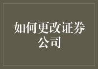 如何更换证券公司：步骤详解与注意事项