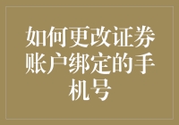 如何更改证券账户绑定的手机号：操作步骤与注意事项