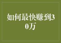 想快速赚到30万？这里有几点秘诀！