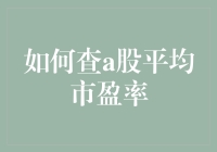 如何精确查询A股平均市盈率：数据来源与分析方法详述