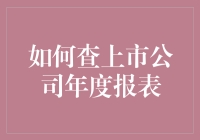 如何查上市公司年度报表：一份详尽的指南