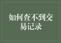 如何在交易记录中保持匿名与隐私：技巧与策略