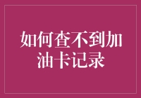 如何有效地查不到加油卡记录：一种隐私保护的探索