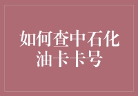 中石化油卡密码？别逗了！那是我心中的谜团！