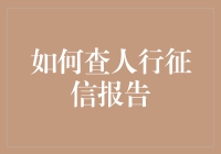 如何查人行征信报告