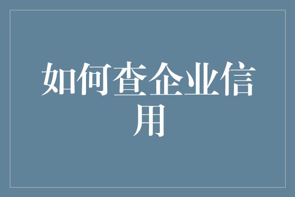 如何查企业信用