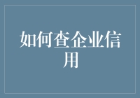 如何通过科学方法查询企业信用：构建企业信用评估体系