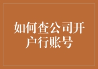 如何通过工商信息、银行流水和企业网站查询公司开户行账号