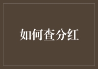 洞察利润盈余：如何有效查询上市公司分红信息