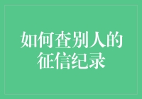 如何科学地查别人的征信记录，又不至于被戴上窥探狂的帽子