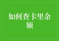 智能化查卡里余额：让财务管理变得更加便捷