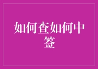 如何提升中签几率：全面解析与实用策略