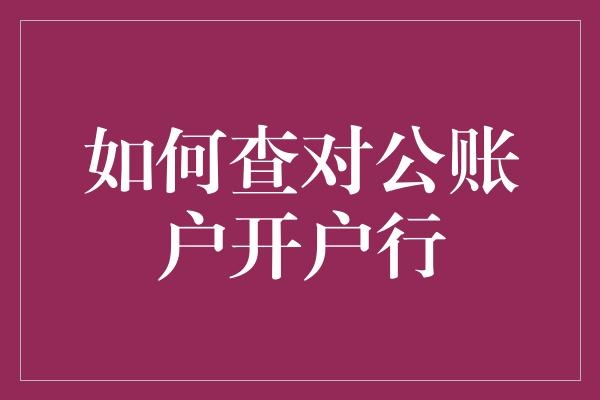 如何查对公账户开户行