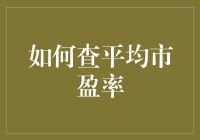 如何查平均市盈率：专业投资者与普通投资者的实用指南