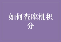 如何查座机积分：轻松获取和管理您的通信权益