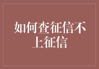 如何优雅地查征信不上征信：史上最全攻略