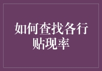 掌握贴现率查找的艺术：构建专业金融分析能力