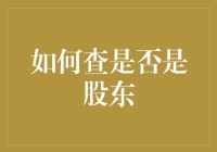 如何判断自己是不是某公司的股东？