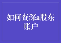 深入解析：如何查询上市公司股东账户信息