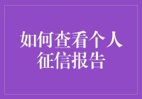 揭秘个人征信报：你了解自己的信用吗？