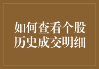 如何查阅个股历史成交明细：策略与技巧