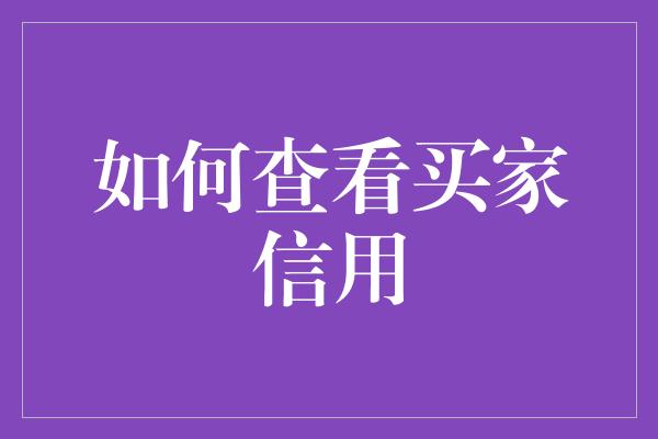 如何查看买家信用