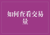 交易量大解密：如何像侦探一样找到市场的脉搏