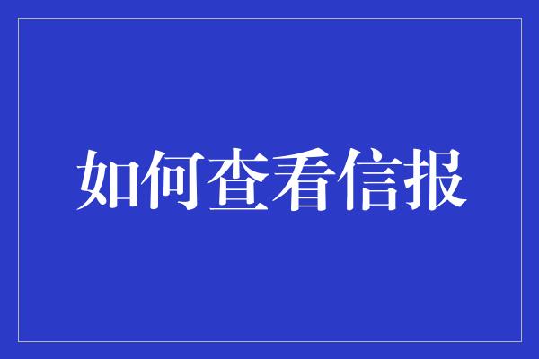 如何查看信报